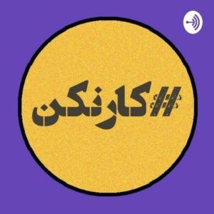 پادکست بازاریابی و فروش
